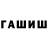ГАШИШ hashish Jeremy Pritchett